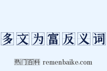 多文为富反义词是什么意思的图片